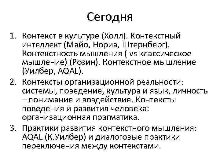 Сегодня 1. Контекст в культуре (Холл). Контекстный интеллект (Майо, Нориа, Штернберг). Контекстность мышления (