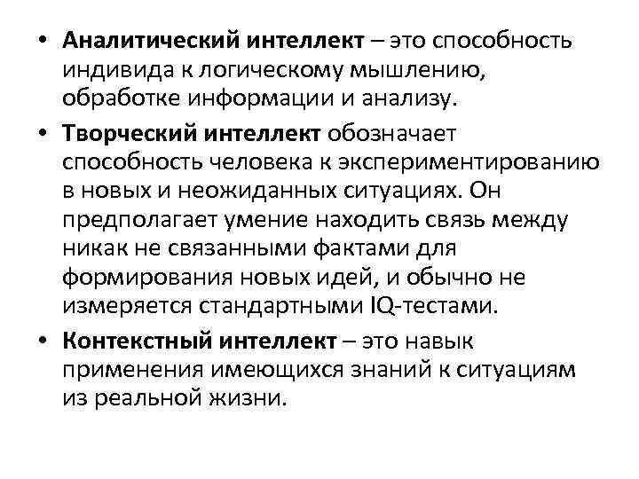  • Аналитический интеллект – это способность индивида к логическому мышлению, обработке информации и