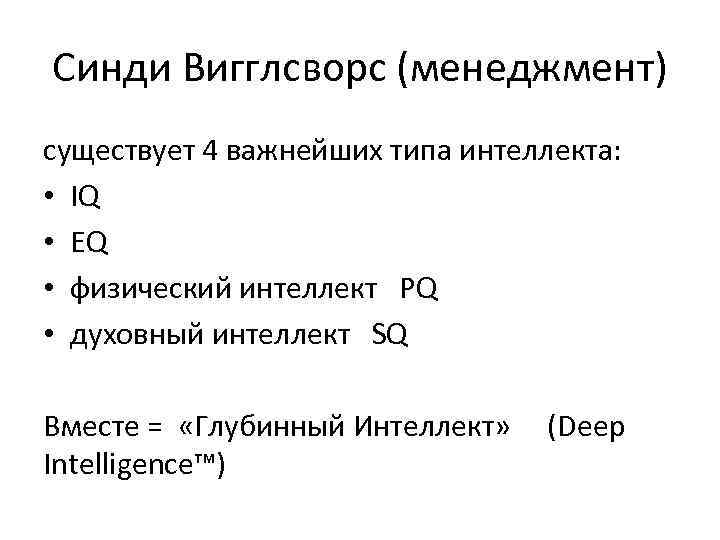 Синди Вигглсворс (менеджмент) существует 4 важнейших типа интеллекта: • IQ • EQ • физический