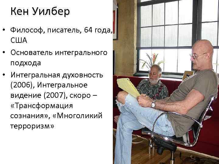 Кен Уилбер • Философ, писатель, 64 года, США • Основатель интегрального подхода • Интегральная