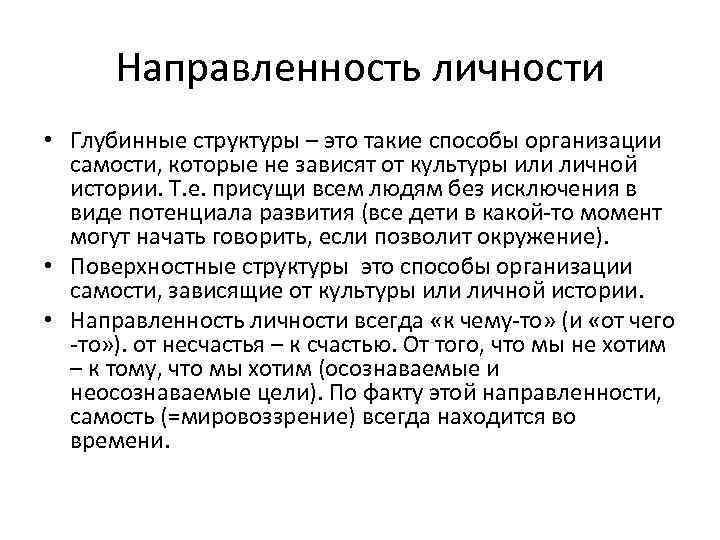 Направленность личности • Глубинные структуры – это такие способы организации самости, которые не зависят