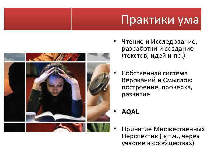Практики ума • Чтение и Исследование, разработки и создание (текстов, идей и пр. )