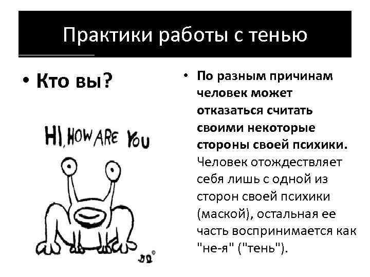 Практики работы с тенью • Кто вы? • По разным причинам человек может отказаться