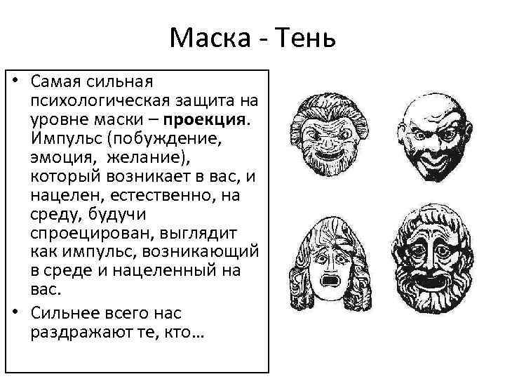 Маска - Тень • Самая сильная психологическая защита на уровне маски – проекция. Импульс