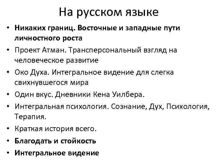 На русском языке • Никаких границ. Восточные и западные пути личностного роста • Проект