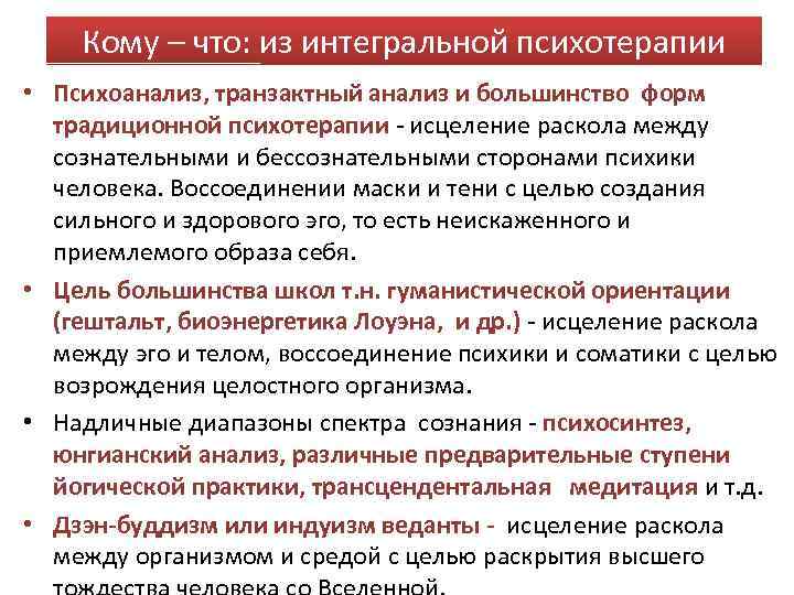 Кому – что: из интегральной психотерапии • Психоанализ, транзактный анализ и большинство форм традиционной