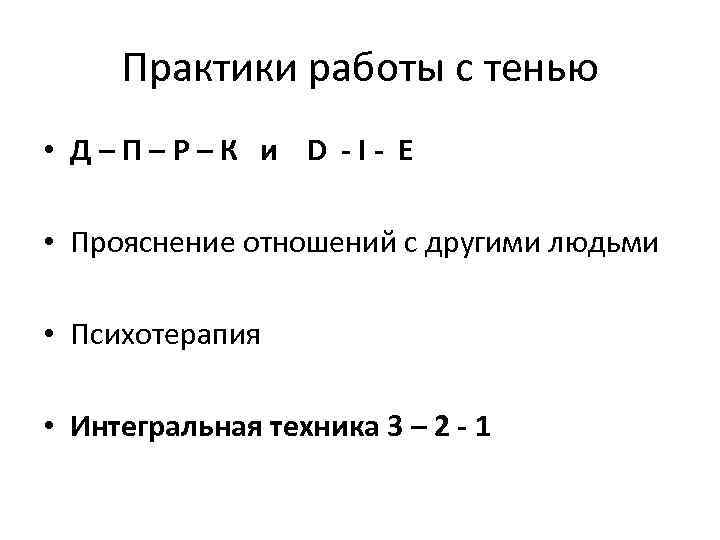Практики работы с тенью • Д–П–Р–К и D -I- E • Прояснение отношений с
