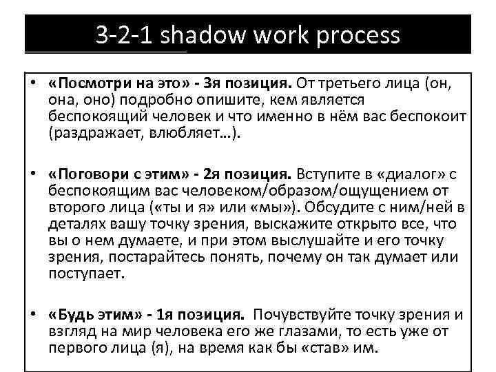 3 -2 -1 shadow work process • «Посмотри на это» - 3 я позиция.