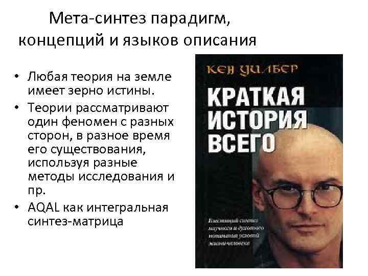  Мета-синтез парадигм, концепций и языков описания • Любая теория на земле имеет зерно