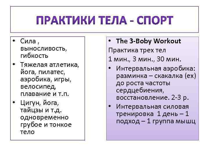  • Сила , выносливость, гибкость • Тяжелая атлетика, йога, пилатес, аэробика, игры, велосипед,