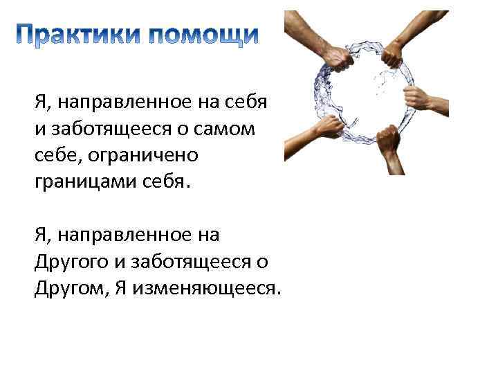 Я, направленное на себя и заботящееся о самом себе, ограничено границами себя. Я, направленное