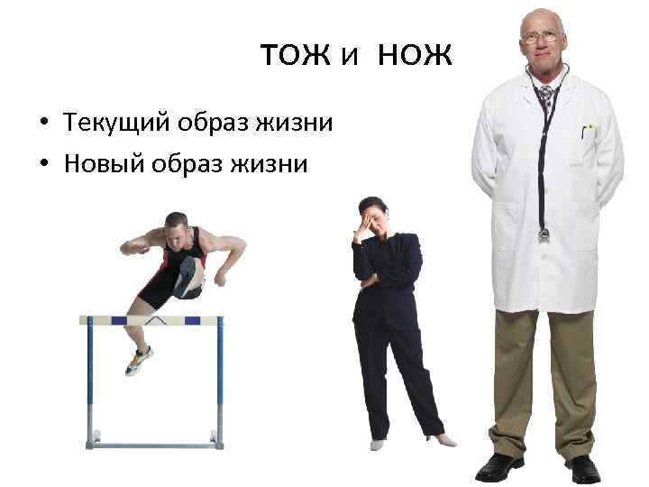 тож и нож • Текущий образ жизни • Новый образ жизни 