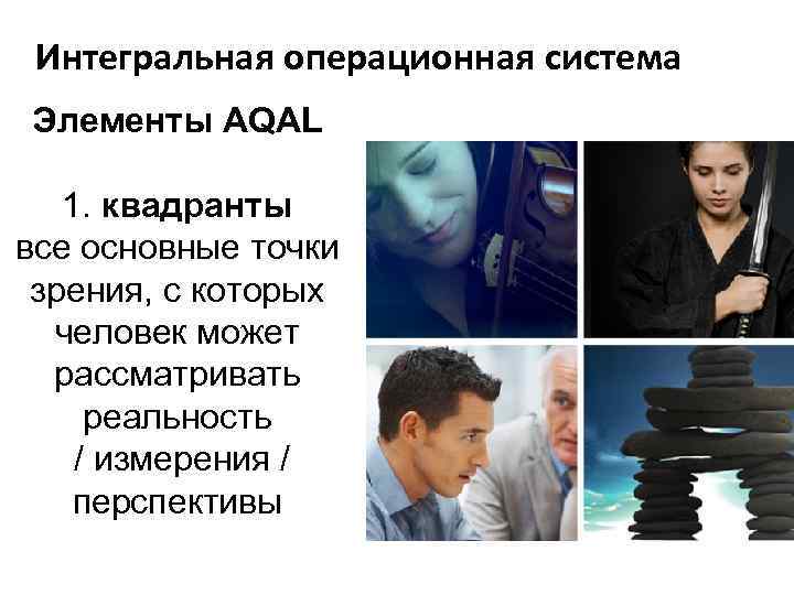  Интегральная операционная система Элементы AQAL 1. квадранты все основные точки зрения, с которых
