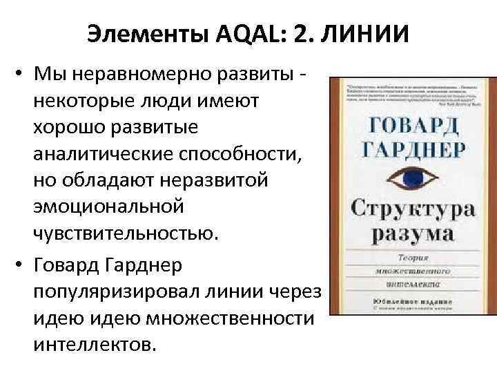 Элементы AQAL: 2. ЛИНИИ • Мы неравномерно развиты - некоторые люди имеют хорошо развитые