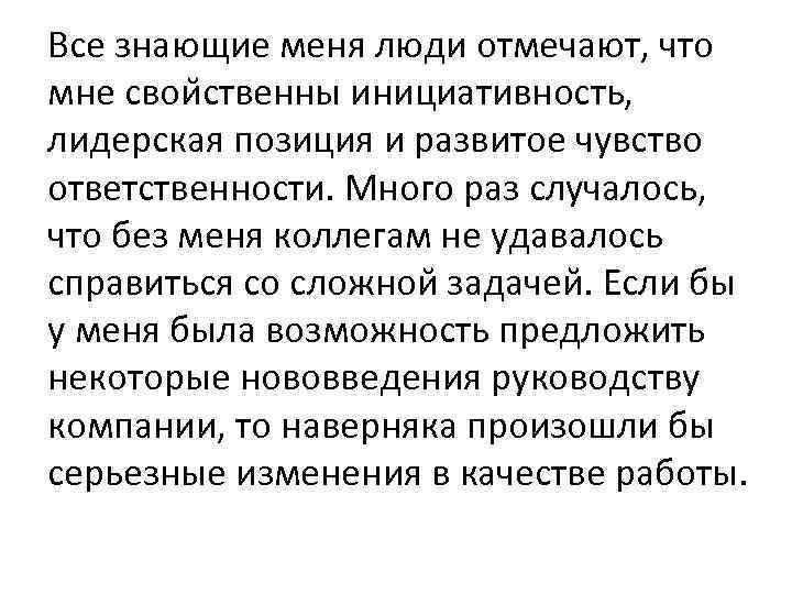 Все знающие меня люди отмечают, что мне свои ственны инициативность, лидерская позиция и развитое