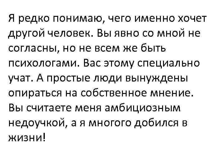 Я редко понимаю, чего именно хочет другои человек. Вы явно со мнои не согласны,