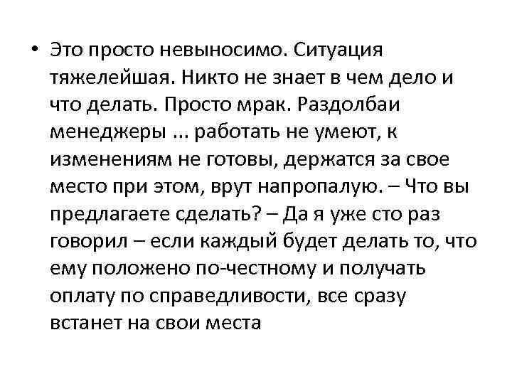  • Это просто невыносимо. Ситуация тяжелеи шая. Никто не знает в чем дело