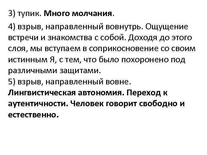 3) тупик. Много молчания. 4) взрыв, направленныи вовнутрь. Ощущение встречи и знакомства с собои.