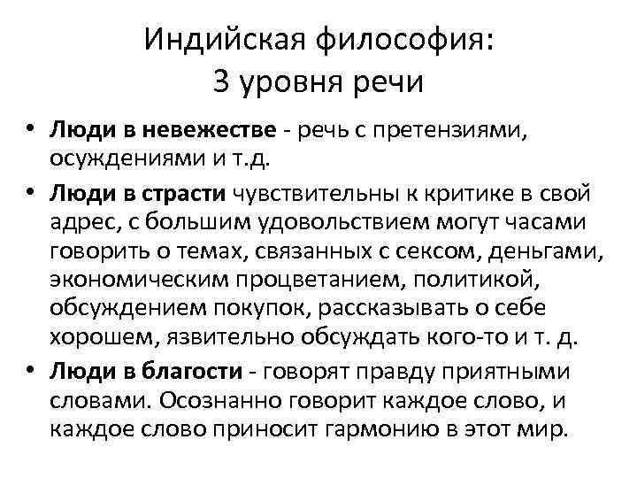 Индийская философия: 3 уровня речи • Люди в невежестве речь с претензиями, осуждениями и