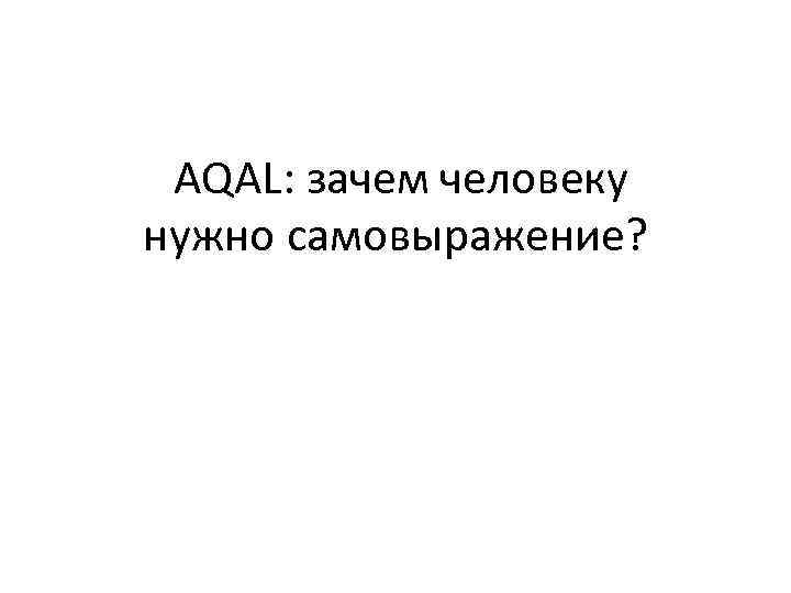  AQAL: зачем человеку нужно самовыражение? 