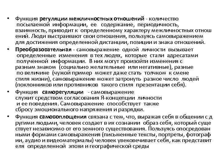  • Функция регуляции межличностных отношений количество посылаемой информации, ее содержание, периодичность, взаимность, приводит