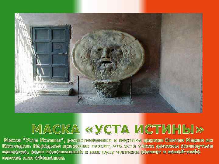 МАСКА «УСТА ИСТИНЫ» Маска 