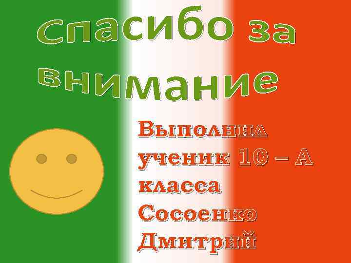 Выполнил ученик 10 – А класса Сосоенко Дмитрий 