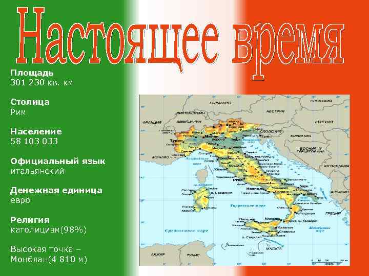 Площадь 301 230 кв. км Столица Рим Население 58 103 033 Официальный язык итальянский