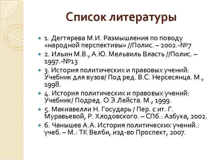 Список литературы 1. Дегтярева М. И. Размышления по поводу «народной перспективы» //Полис. – 2002.