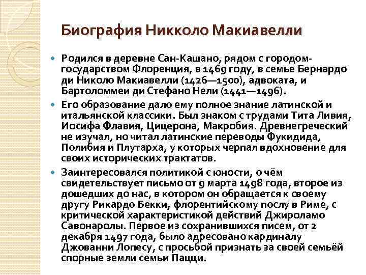 Биография Никколо Макиавелли Родился в деревне Сан-Кашано, рядом с городомгосударством Флоренция, в 1469 году,