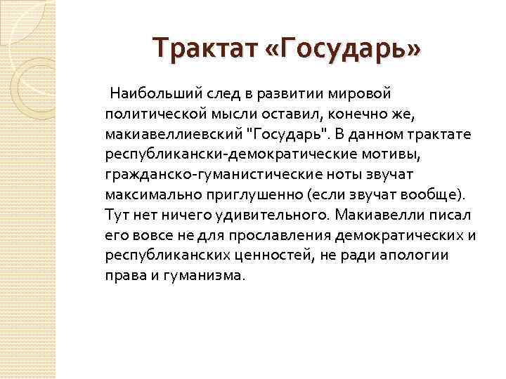 Трактат «Государь» Наибольший след в развитии мировой политической мысли оставил, конечно же, макиавеллиевский 