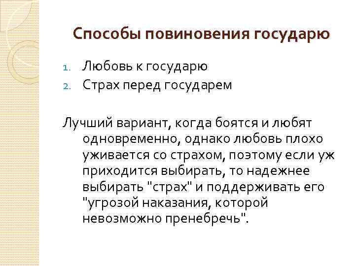 Способы повиновения государю Любовь к государю 2. Страх перед государем 1. Лучший вариант, когда