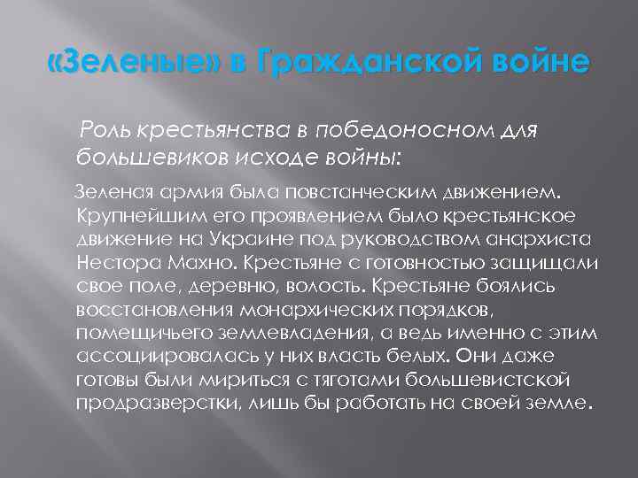  «Зеленые» в Гражданской войне Роль крестьянства в победоносном для большевиков исходе войны: Зеленая