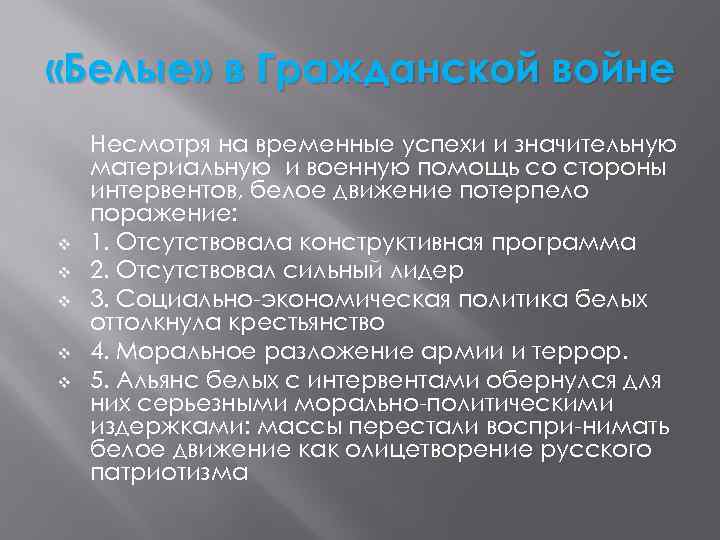 Почему белые. Успехи белых в гражданской войне. Причины белого движения. Причины поддержки белого движения. Причины появления белого движения.