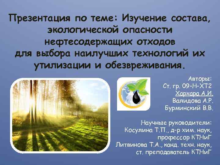 Презентация по теме: Изучение состава, экологической опасности нефтесодержащих отходов для выбора наилучших технологий их