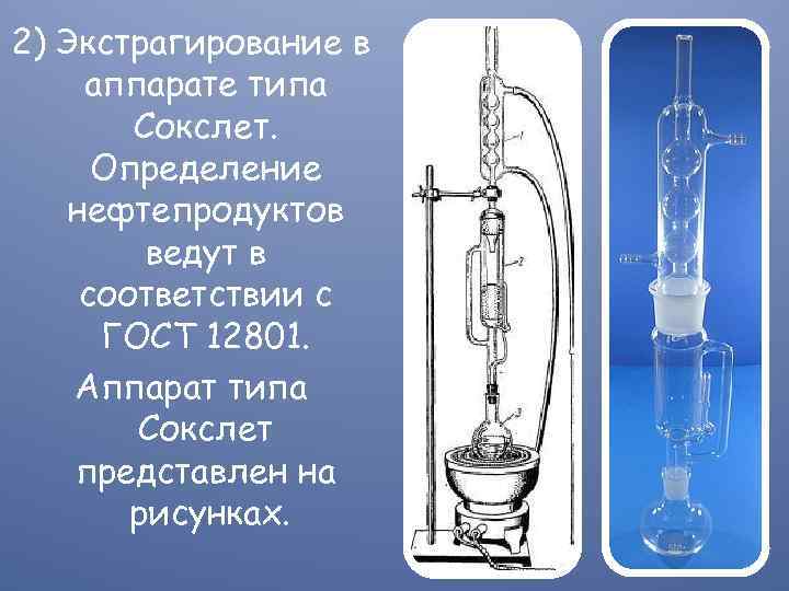 2) Экстрагирование в аппарате типа Сокслет. Определение нефтепродуктов ведут в соответствии с ГОСТ 12801.