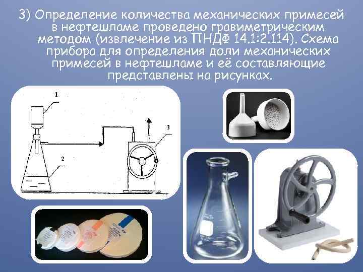 Определить механическую. Механические примеси. Определение содержания механических примесей в нефтепродуктах. Определение механических примесей в нефти. Механические примеси в нефтепродуктах.