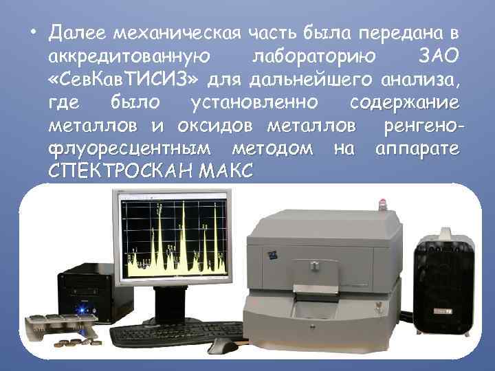  • Далее механическая часть была передана в аккредитованную лабораторию ЗАО «Сев. Кав. ТИСИЗ»