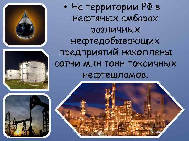  • На территории РФ в нефтяных амбарах различных нефтедобывающих предприятий накоплены сотни млн