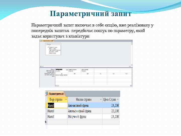 Параметричний запит включає в себе опцію, вже реалізовану у попередніх запитах передбачає пошук по
