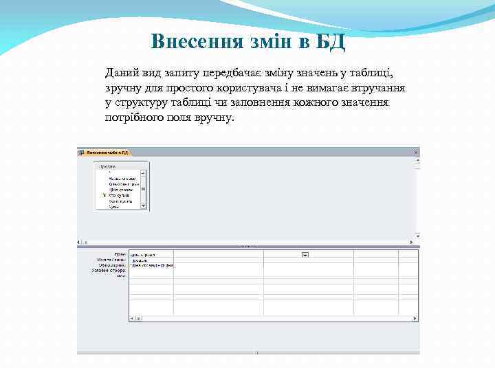 Внесення змін в БД Даний вид запиту передбачає зміну значень у таблиці, зручну для