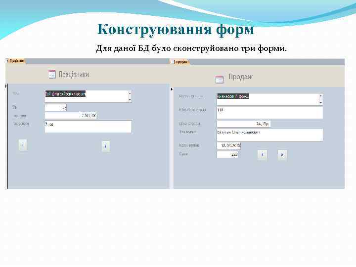 Конструювання форм Для даної БД було сконструйовано три форми. 