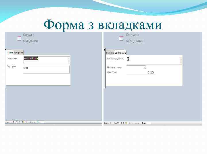 Форма з вкладками 