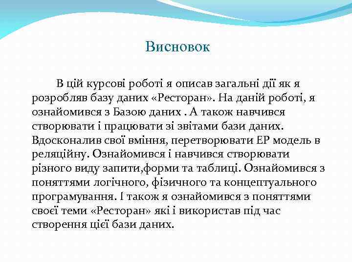 Висновок В цій курсові роботі я описав загальні дії як я розробляв базу даних