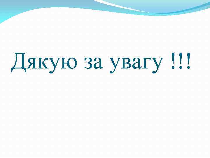 Дякую за увагу !!! 