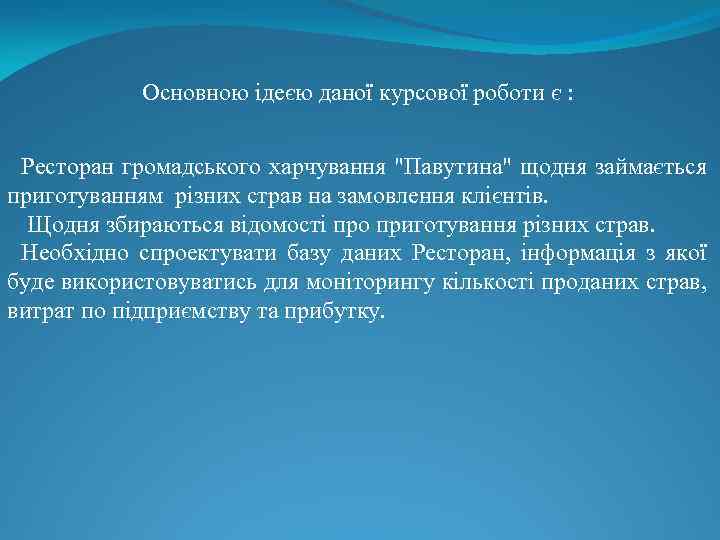 Основною ідеєю даної курсової роботи є : Ресторан громадського харчування "Павутина" щодня займається приготуванням