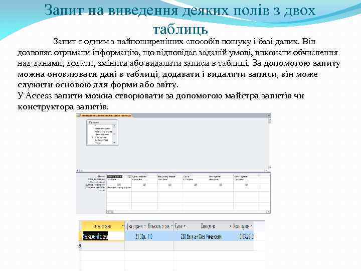 Запит на виведення деяких полів з двох таблиць Запит є одним з найпоширеніших способів