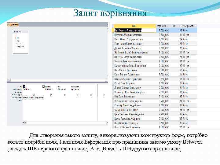 Запит порівняння Для створення такого запиту, використовуючи конструктор форм, потрібно додати потрібні поля, і
