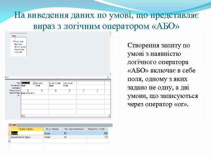 На виведення даних по умові, що представляє вираз з логічним оператором «АБО» Створення запиту