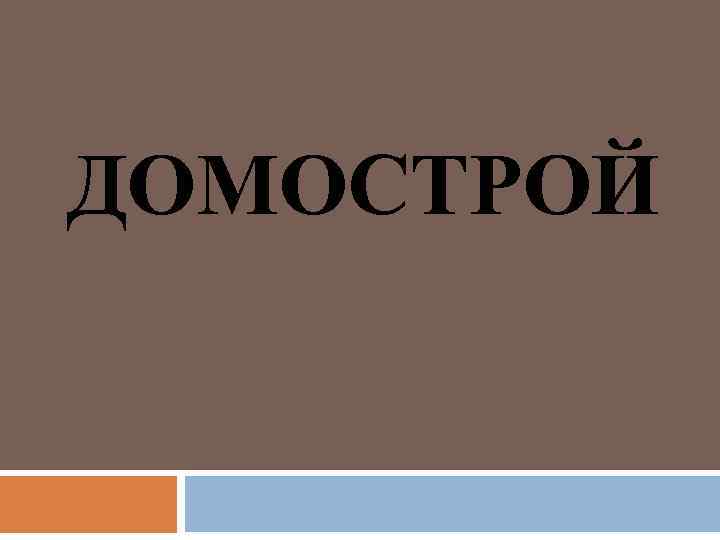 Домострой нижний. Домострой Березовский. Домострой Воронеж. Домострой Саратов. Домострой Бугуруслан.